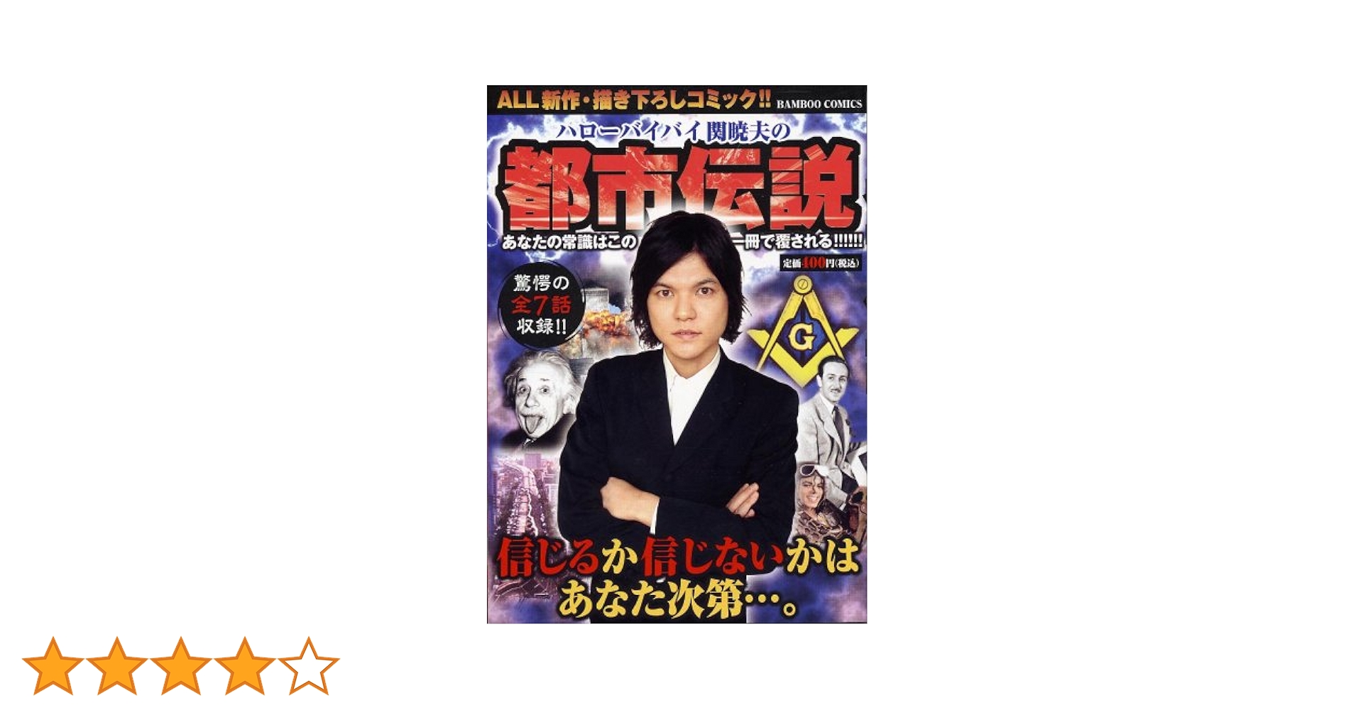 ハローバイバイ・関暁夫の都市伝説 | 関 暁夫 |本 | 通販 | Amazon